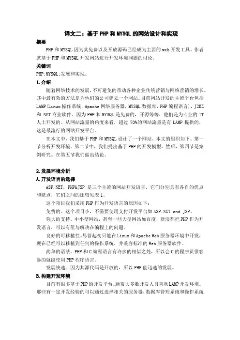 计算机外文翻译---基于PHP和MYSQL的网站设计和实现