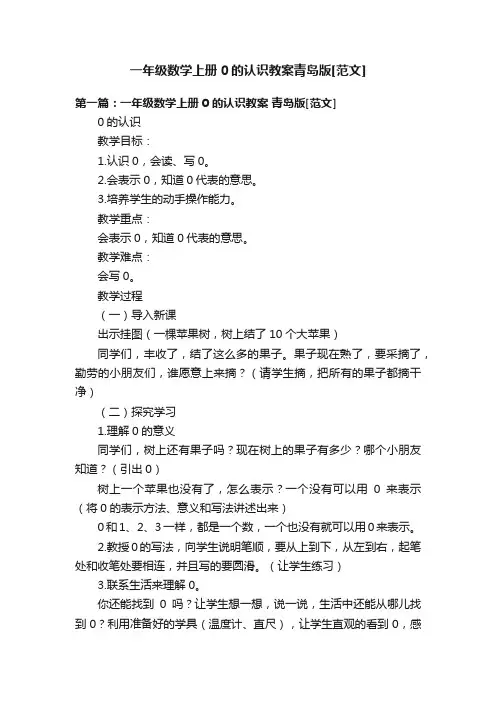 一年级数学上册0的认识教案青岛版[范文]