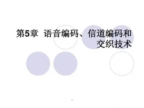 第5章  语音编码、信道编码和交织