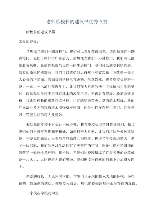 老师给校长的建议书优秀9篇