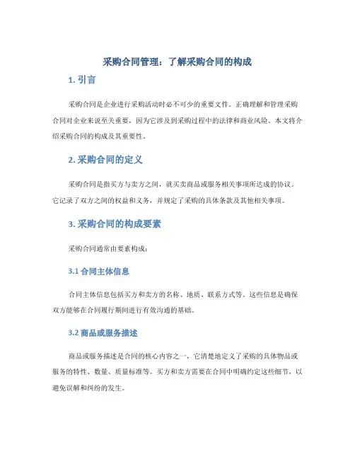 采购合同管理：了解采购合同的构成