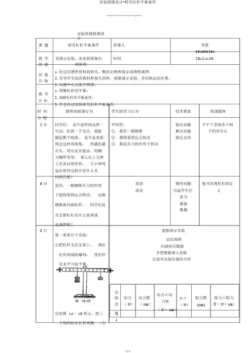 实验教案-探究杠杆平衡条件