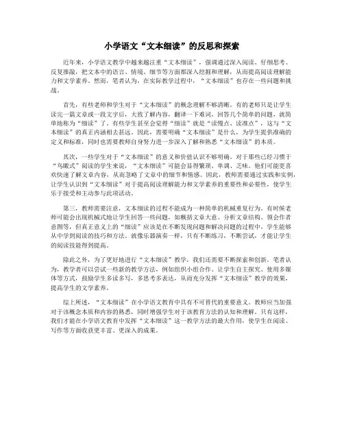 小学语文“文本细读”的反思和探索