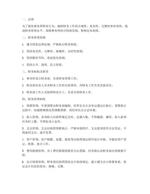 事务所财务管理制度