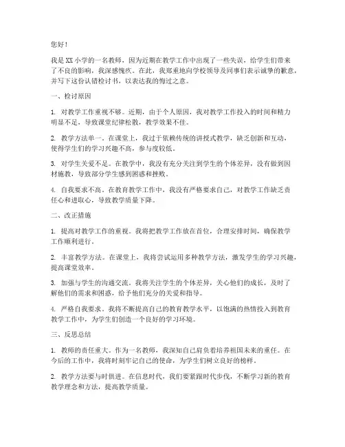 小学教师认错检讨书