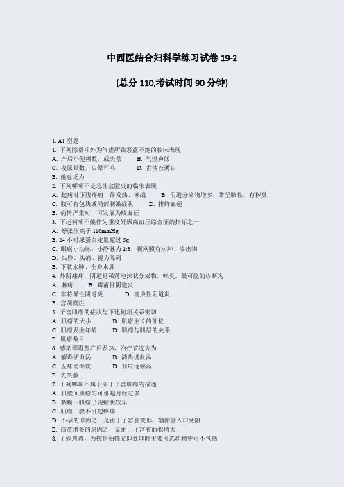 中西医结合妇科学练习试卷19-2_真题-无答案