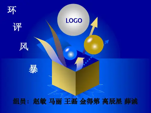 环 评 风 暴