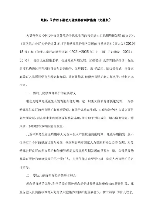 最新：3岁以下婴幼儿健康养育照护指南(完整版)