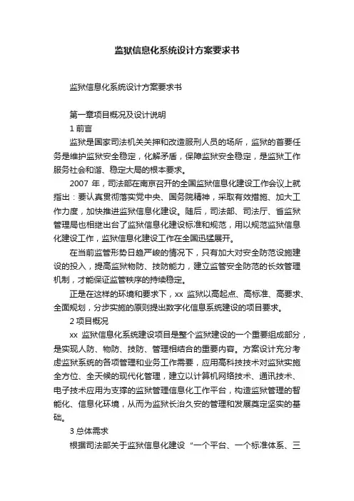 监狱信息化系统设计方案要求书