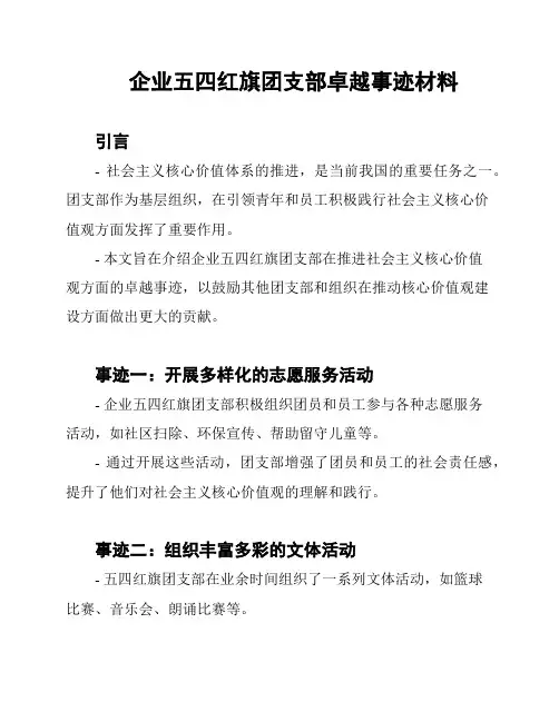 企业五四红旗团支部卓越事迹材料