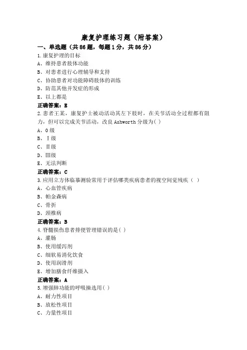 康复护理练习题(附答案)