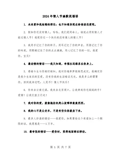 2024年情人节幽默祝福语(三篇)