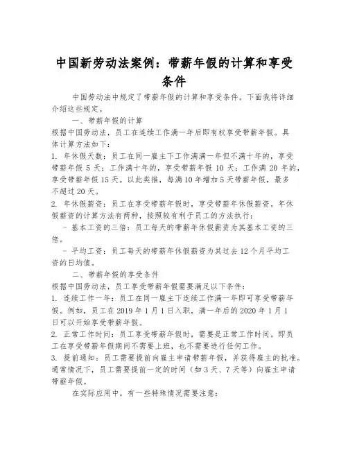 中国新劳动法案例：带薪年假的计算和享受条件