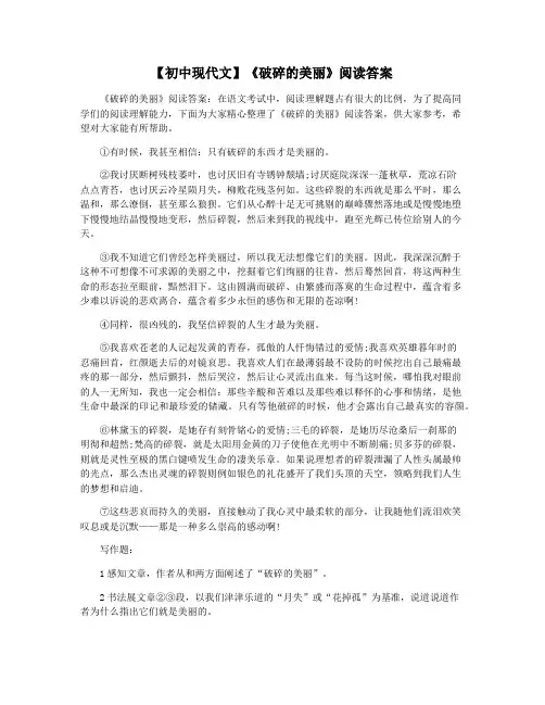 【初中现代文】《破碎的美丽》阅读答案
