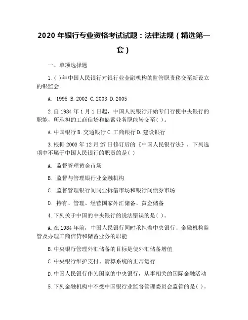 2020年银行专业资格考试试题：法律法规(精选第一套)