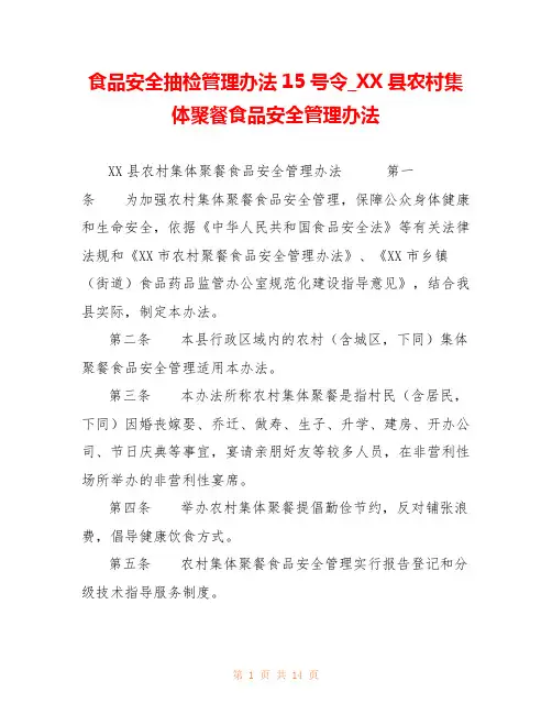食品安全抽检管理办法15号令_XX县农村集体聚餐食品安全管理办法 