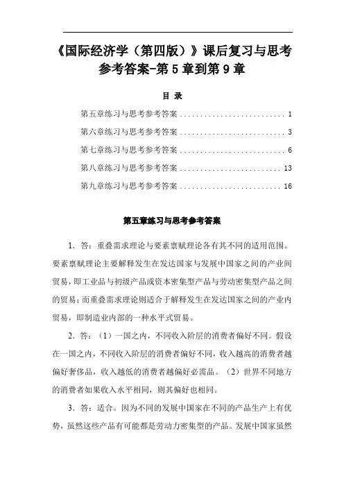 《国际经济学(第四版)》课后复习与思考参考答案-第5章到第9章