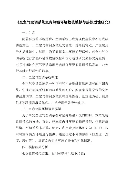 《全空气空调系统室内热湿环境数值模拟与热舒适性研究》