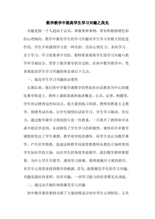 数学教学中提高学生学习兴趣之我见