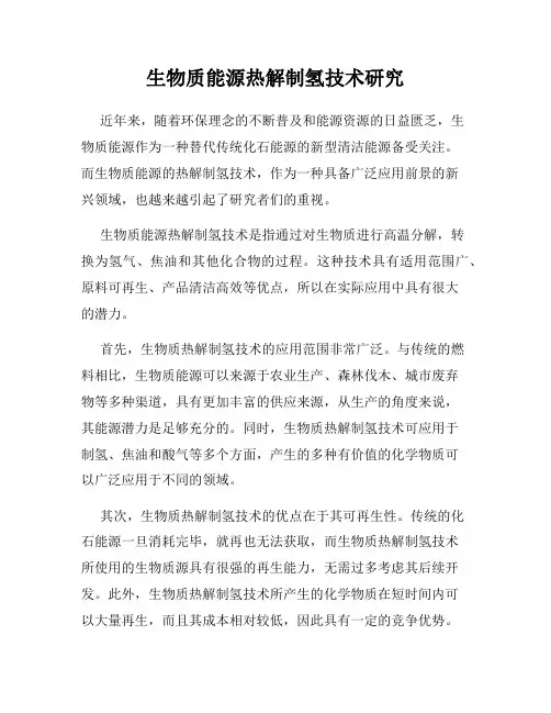 生物质能源热解制氢技术研究