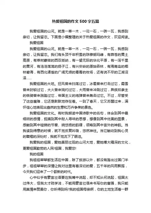 热爱祖国的作文500字五篇