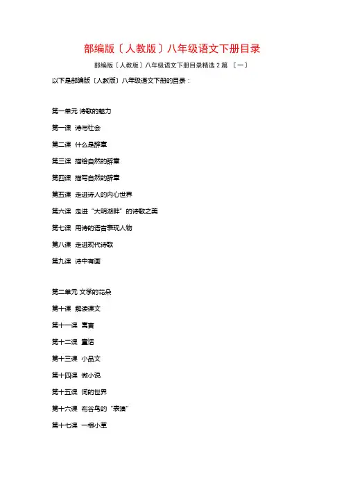 部编版(人教版)八年级语文下册目录篇