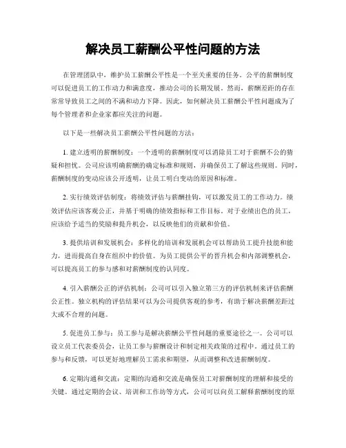 解决员工薪酬公平性问题的方法