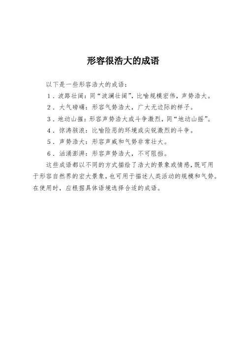 形容很浩大的成语