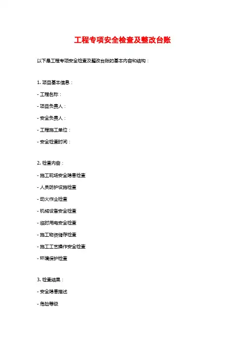 工程专项安全检查及整改台账