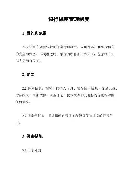 银行保密管理制度
