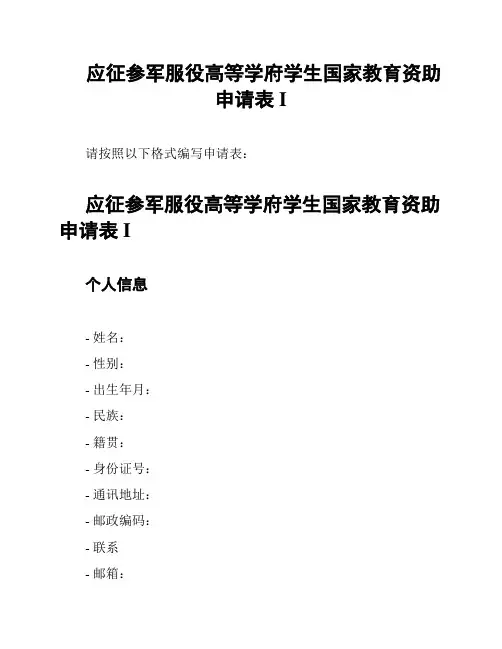 应征参军服役高等学府学生国家教育资助申请表I