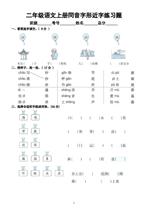 小学语文部编版二年级上册同音字形近字练习题(附参考答案)