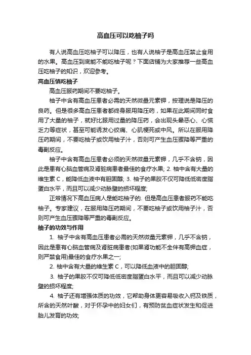 高血压可以吃柚子吗