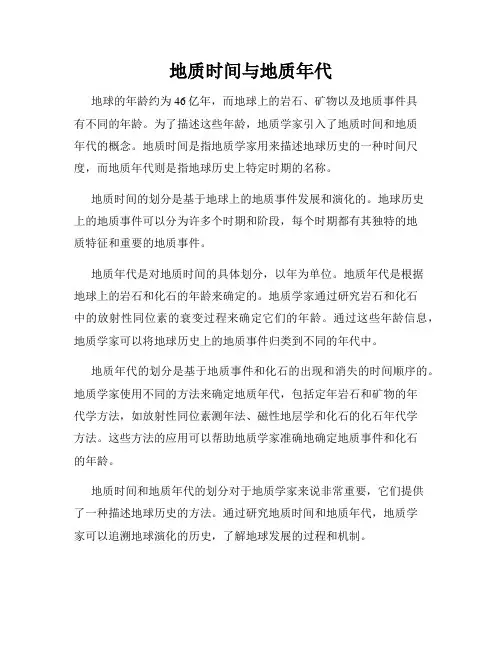 地质时间与地质年代