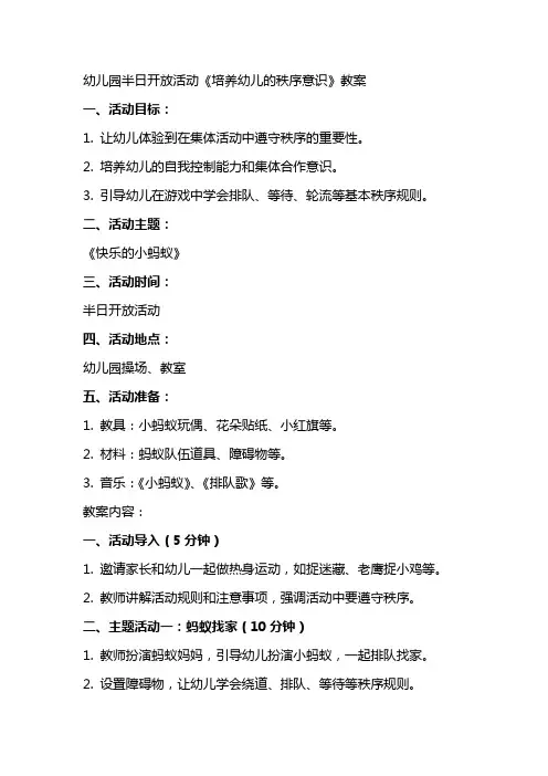 幼儿园半日开放活动《培养幼儿的秩序意识》教案