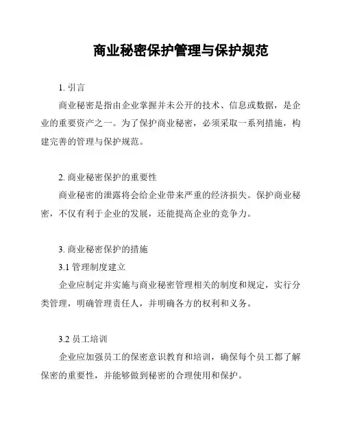 商业秘密保护管理与保护规范