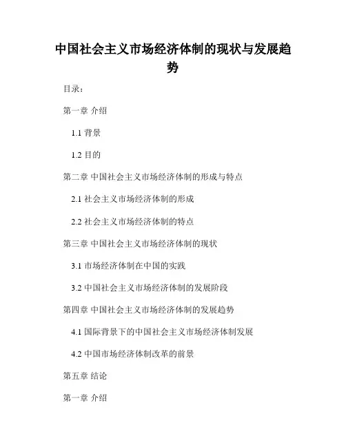 中国社会主义市场经济体制的现状与发展趋势