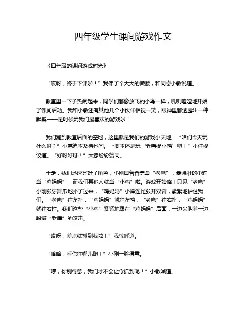 四年级学生课间游戏作文