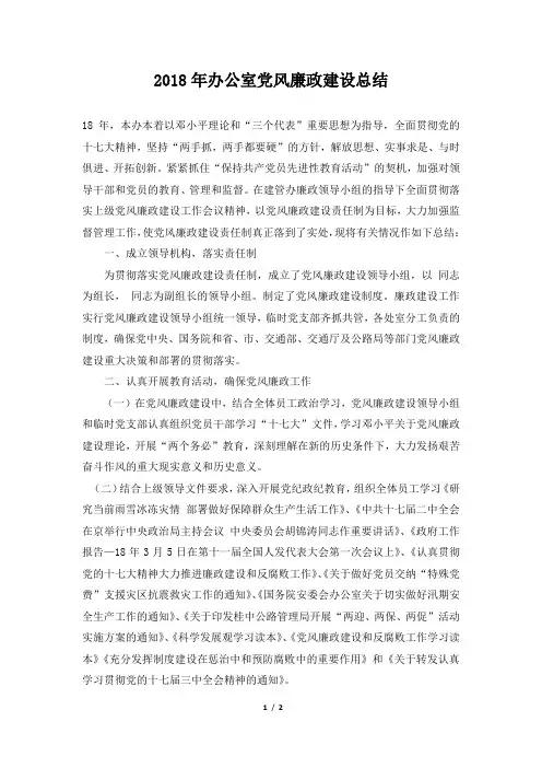 办公室党风廉政建设总结