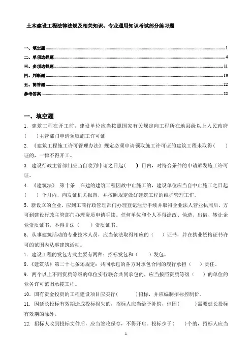 土木建设工程法律法规及相关知识、专业通用知识考试部分练习题