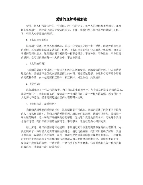 爱情的理解韩剧解读
