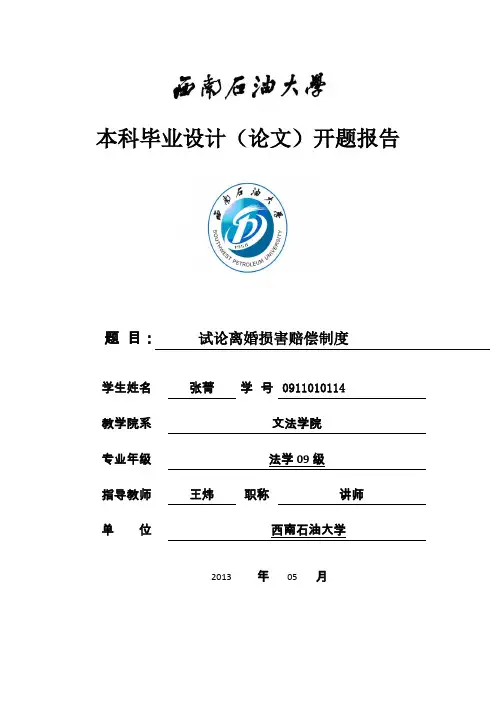 试论离婚损害赔偿制度开题报告