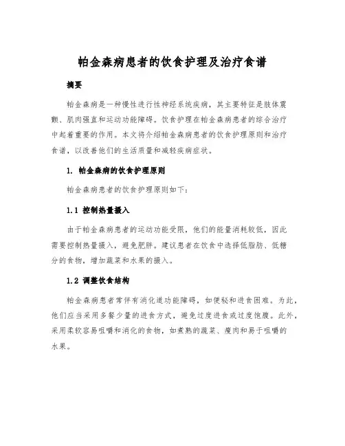帕金森病患者的饮食护理及治疗食谱