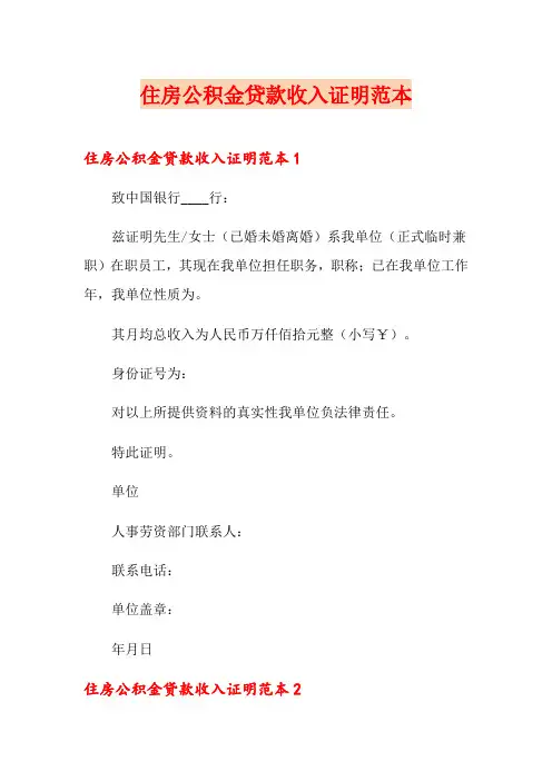 住房公积金贷款收入证明范本