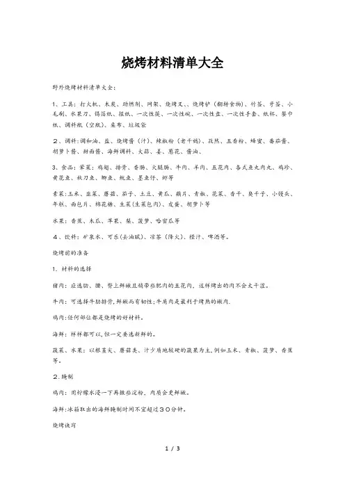 烧烤材料清单大全烧烤所需材料清单