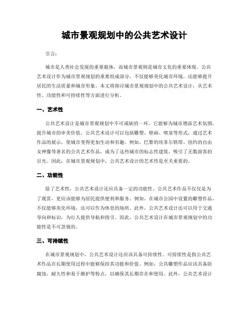 城市景观规划中的公共艺术设计