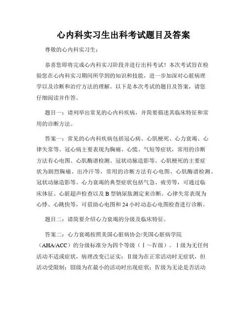 心内科实习生出科考试题目及答案