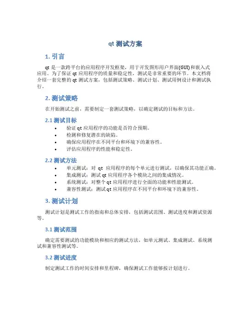 qt测试方案