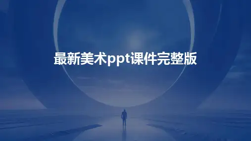最新美术ppt课件完整版