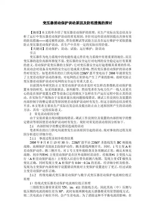 变压器差动保护误动原因及防范措施的探讨